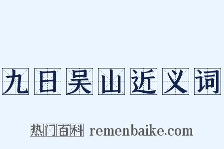 九日吴山近义词是什么意思的图片